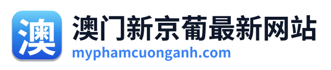 澳门新京葡最新网站